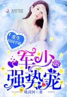 重生校园学霸:军少,强势宠 重生校园学霸:军少,强势宠