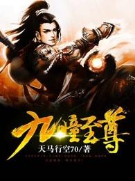 九瞳至尊 九瞳至尊