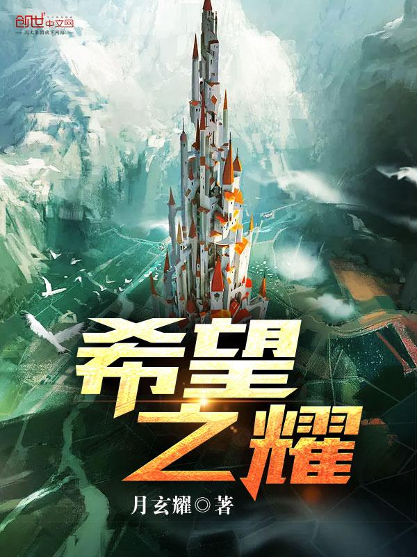 希望之耀 希望之耀