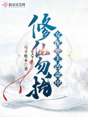 修仙勿扰!女配逆天改命中 修仙勿扰!女配逆天改命中