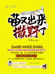 权臣大人家的喵又出来撒野了 权臣大人家的喵又出来撒野了