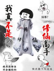 我真不是修仙高手 我真不是修仙高手