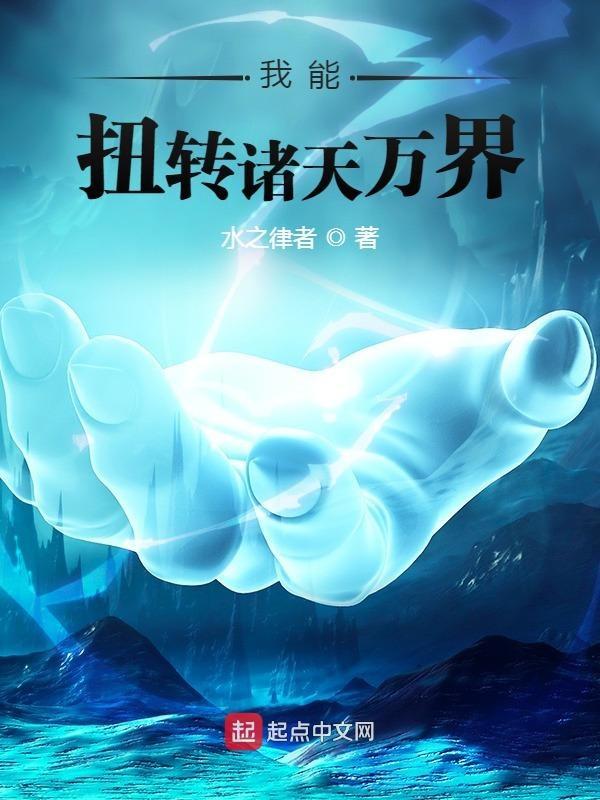我能扭转诸天万界 我能扭转诸天万界