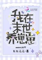 我在末世养崽崽 我在末世养崽崽