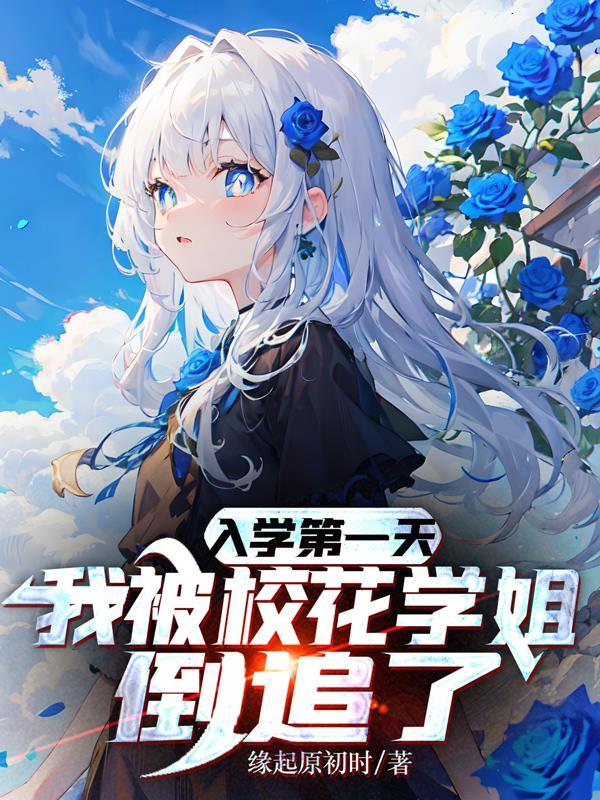 入学第一天,我被校花学姐倒追了 入学第一天,我被校花学姐倒追了