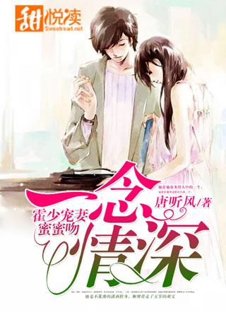 情深梦起:霍少溺宠成瘾 情深梦起:霍少溺宠成瘾